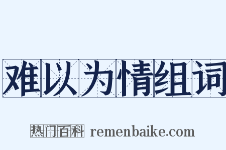 难以为情组词是什么意思的图片